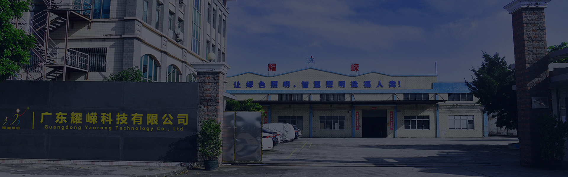 耀榮願景-工業(yè)照明-LED照明